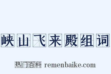 峡山飞来殿组词是什么意思的图片